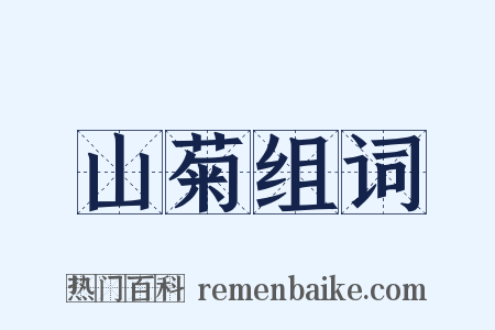 山菊组词是什么意思的图片